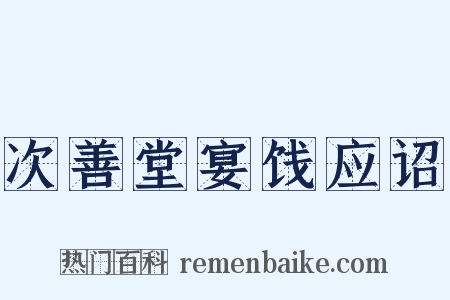 次善堂宴饯应诏是什么意思的图片